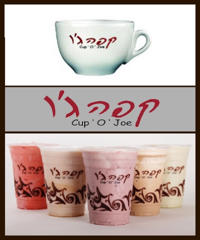 שלמו רק 2 ש''ח וקבלו 50% הנחה על כל סוגי המשקאות ב''קפה ג'ו'' סיטי סנטר, חיפה.